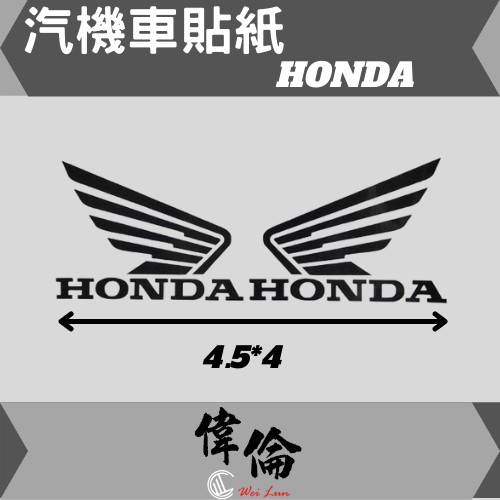 【偉倫貼紙系列】 PVC立體彩繪 HONDA 浮雕貼紙  品牌 標誌 防水 汽車 機車 貼紙 車身標誌