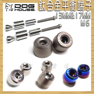 惡搞手工廠 | M6 鈦合金 平衡端子 把手端子 端子 握把端子 鈦合金端子 適用 M6螺絲 13MM 17MM
