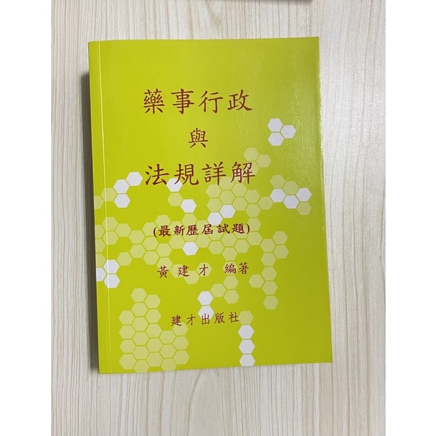 黃建材 藥事行政與藥事法規 詳解 二階藥師國考