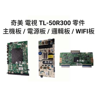 【木子3C】奇美 液晶電視 TL-50R300 零件 拆機良品 主機板 / 電源板 / 邏輯板 / WIFI板