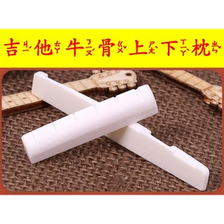 牛骨 吉他弦枕 吉他琴橋 吉他上弦枕 民謠吉他牛骨琴枕 木吉他下琴枕 琴橋 吉他下弦橋 上弦枕 吉他琴橋琴碼（單支裝）