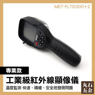 【丸石五金】紅外線熱像儀 MET-FLTG300+2 熱影像儀 溫度測量 模組 抓漏熱顯像儀 高品質