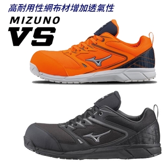 美津濃 MIZUNO VS 高耐性網布 鋼頭 塑鋼防護鞋 透氣 耐穿 耐磨 耐油 安全防護鞋 工作鞋 現貨