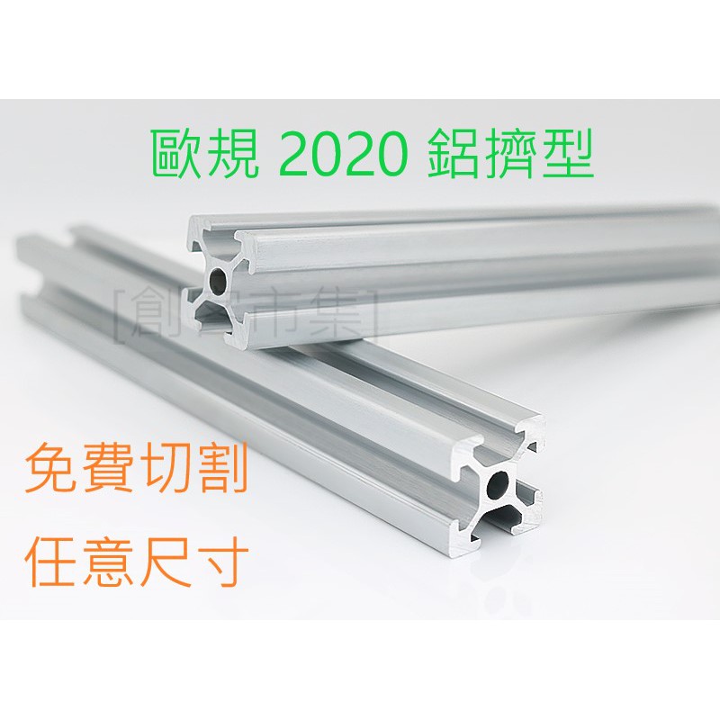 [創客市集] 歐規 歐標 2020 鋁擠型 鋁型材 免費切割 任意尺寸 #8