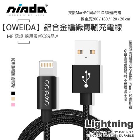 【快充線】OWEIDA MFi認證 Lightning 高速鋁合金編織傳輸充電線
