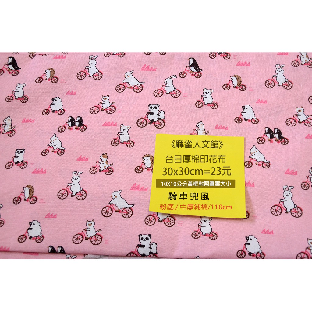 《麻雀人文館》黃牌 日本布料 中厚棉布(騎車兜風) 30*30cm 23元 可累計