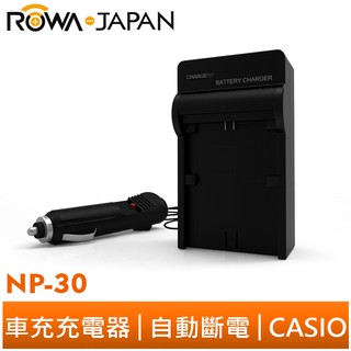 【ROWA 樂華】FOR CASIO NP-30 FNP60 車充 充電器 EX-Z3 QV-R3 QV-R4