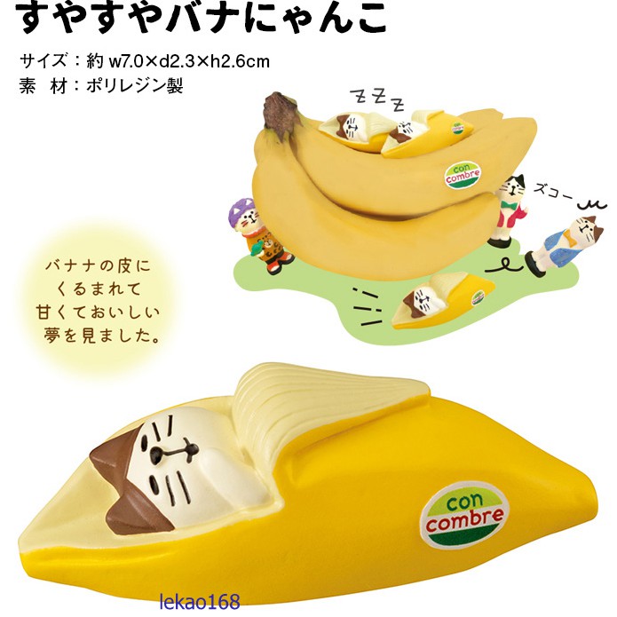 日本Decole concombre2020雪貓冰淇淋店的休息一下的香蕉貓 [新到貨 ]