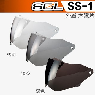 🔥滿額免運🔥 SOL SS-1 大鏡片 電鍍鏡片 全罩 原廠鏡片 安全帽 SS1 越野帽 ｜23番