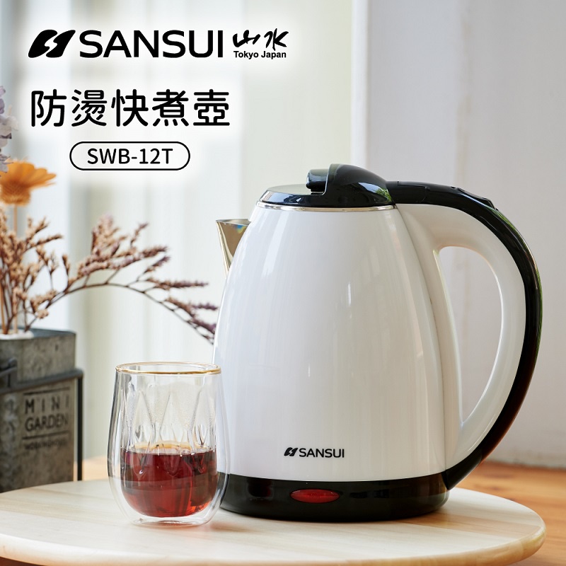 SANSUI 山水 SWB-12T 1.8L 雙層防燙不鏽鋼快煮壺 電熱水壺 電茶壺 煮水壺 熱水壺 泡茶壺