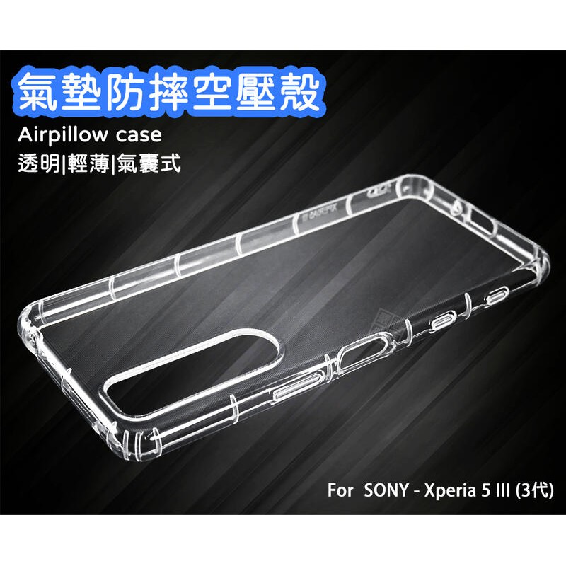 SONY Xperia 5 III X5 3代 空壓殼 氣墊 透明殼 防摔殼 透明 防撞 軟殼 手機殼
