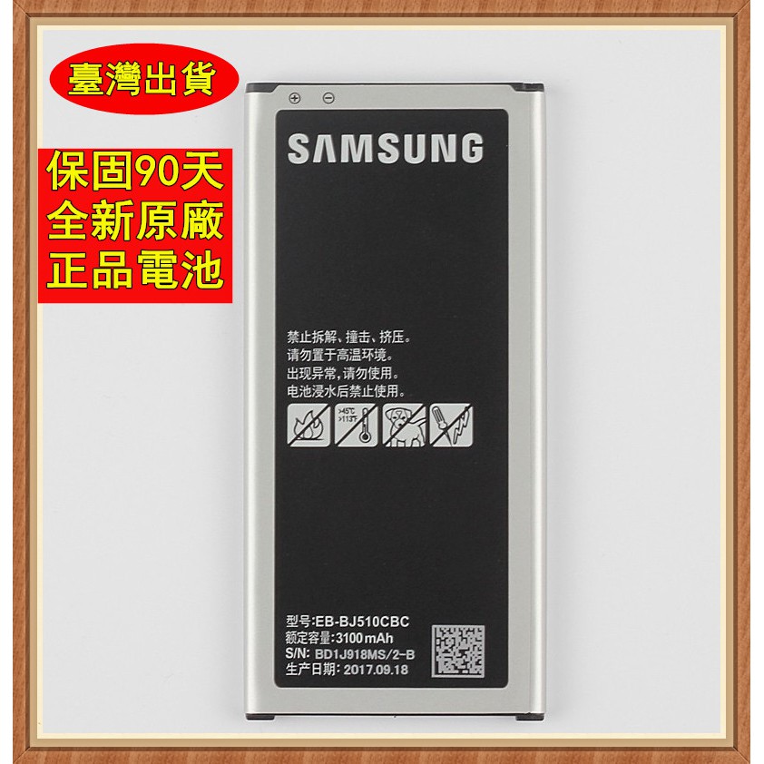 全新電池 EB-BJ510CBC三星Samsung 原廠電池 GALAXYJ5 2016 Version 電池j5108