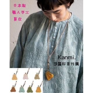 預購 日本空運 日本進口 Kanmi. 日本製 口金包 項鍊 口金包項鍊 造型項鍊 長鍊 小零錢包 耳機包
