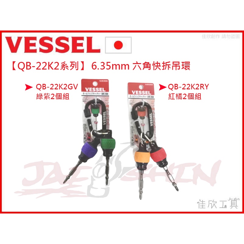 【樂活工具】日本VESSEL 6.35mm 六角快拆 迷你螺絲起子  QB-22K2GV QB-22K2RY 送起子頭
