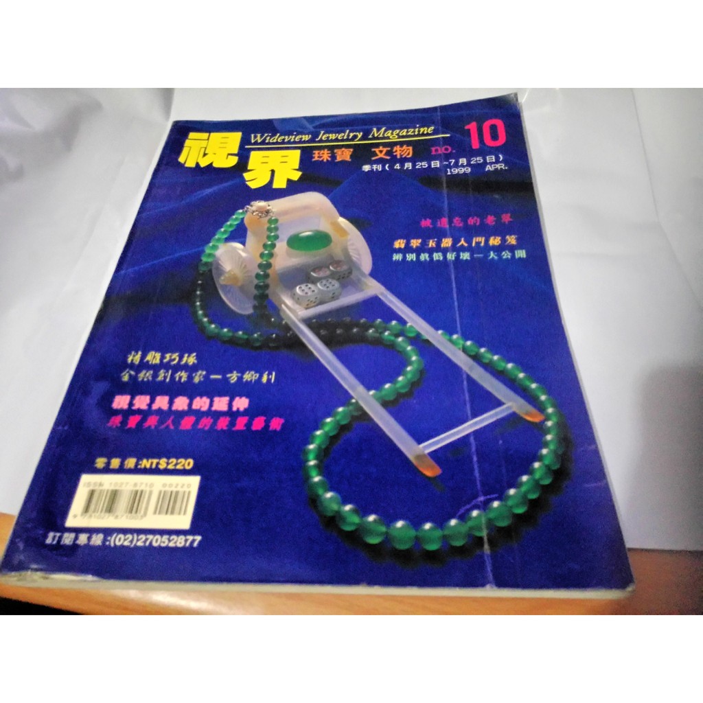 *掛著賣書舖*《視界珠寶季刊 No.10 1999年4月發行》|視界珠寶文物雜誌社|七成新