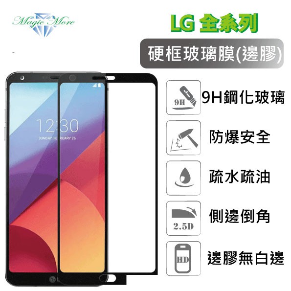 LG 硬邊玻璃膜 G6 G7 Q7 K10 V20 V30 V40 滿版 邊框 鋼化膜 保護貼 螢幕保護貼