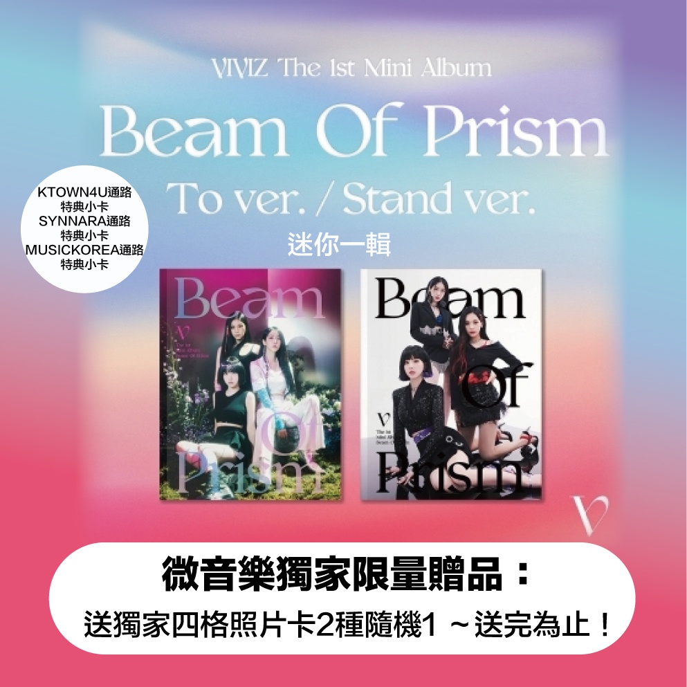 微音樂💃韓國缺貨中 VIVIZ (GFRIEND) - BEAM OF PRISM 迷你一輯