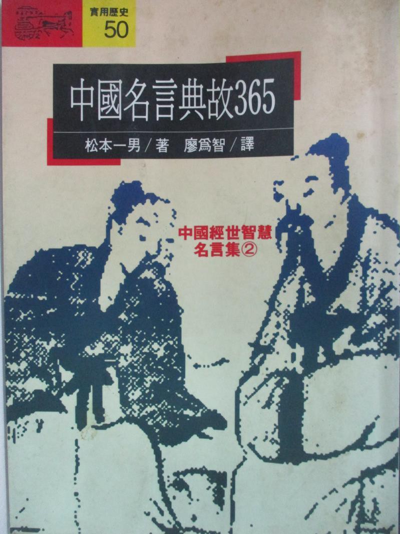 中國名言典故365 古典格言 廖為智 松本一男 書寶二手書t2 一般小說 Avg 蝦皮購物