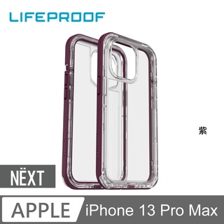 LifeProof iPhone 13 Pro Max 三防(雪/塵/摔)保護殼-NEXT 手機套保護套