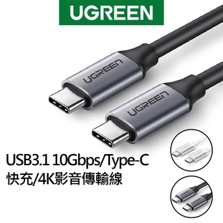 綠聯 Type C to Type C充電線 1~1.5公尺 PD快充線 3A電流 10Gbps 4K影音傳輸線