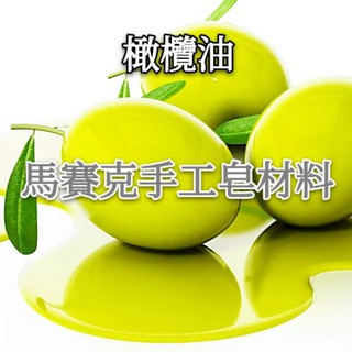 橄欖油 Extra Virgin初榨冷壓1000ml/ 手工皂材料