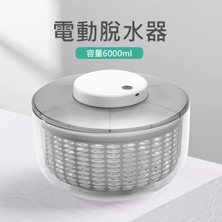 瀝水籃💦快速清洗甩乾機 沙拉脫水器 蔬果籃 電動省力 沙拉 醃製 (6L) 洗菜神器 智慧一鍵啟動 蔬菜/水果 清洗瀝水