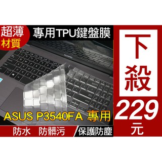 【TPU高透材質】 華碩 ASUS B1500C P3540F b1500 b1508C 鍵盤膜 鍵盤套 鍵盤保護套