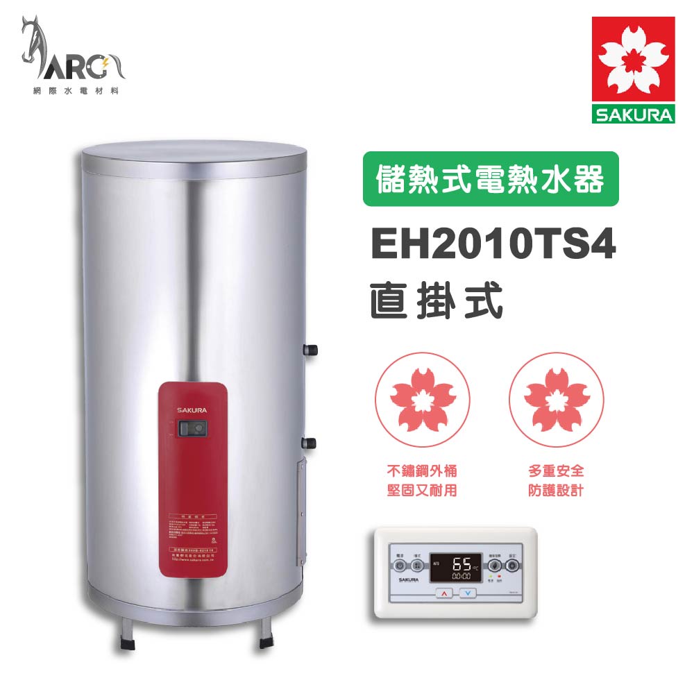 櫻花SAKURA  EH2010TS4 免運 直立式 儲熱式電熱水器 智慧省電 電子恆溫 有線溫控器 含基本安裝