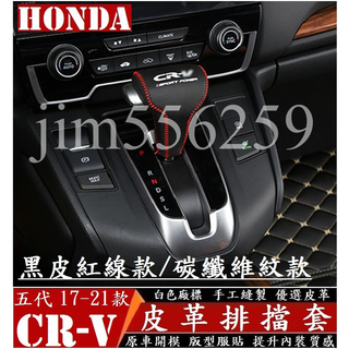 HONDA 本田 17-23款 CR-V 五代 5.5代 皮革排檔套 排檔套 排檔皮套 碳纖維 真皮