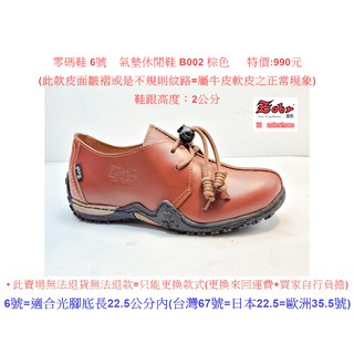 零碼鞋 6號 Zobr 路豹 牛皮氣墊休閒鞋 B002 棕色 特價:990元 B系列 鞋跟高度：2公分