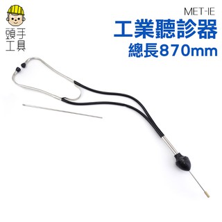 頭手工具 工業用聽筒放大器 工業聽診器 漏水漏氣聽音探測