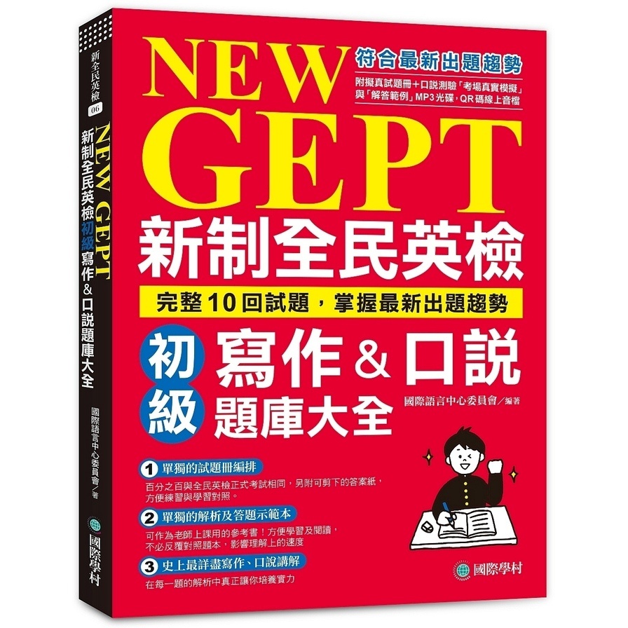 NEW GEPT新制全民英檢初級寫作&amp;口說題庫大全:完整10回試題，掌握最新出題趨勢(附擬真試題冊+口說測驗「考場真實模擬」與「解答範例」MP3光碟+QR碼線上音檔)(國際語言中心委員會) 墊腳石購物網