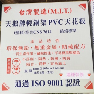 輕鋼架 天花板 天鵝牌 PVC 塑膠板 臺灣製 ✅每箱金額含稅附發票 明架 浴室 防潮 可水洗 防水 防焰標準