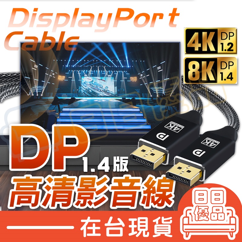 DP線 UHD 4K 8K 1.4版 1.2版 DP影音線 DP傳輸線 公對公 DP 顯卡DP線 Displayport