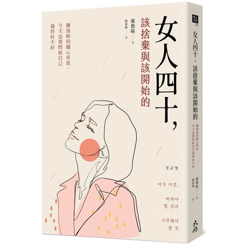 女人四十，該捨棄與該開始的：擁抱妳的隨心所欲，今天也要問候自己過得好不好【金石堂、博客來熱銷】