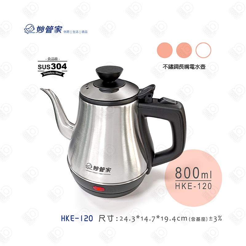 樂點生活&gt;妙管家HKE120長嘴快煮壺800ml 自動快速茶壺 電茶壺 手沖咖啡壺 沖泡壺 電茶壺 熱水壺