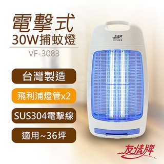 友情牌 VF-3083 30W電擊式捕蚊燈 電子式 捕蚊燈 登革熱 滅蚊 殺蠅 滅蚊燈 台灣製造 MIT