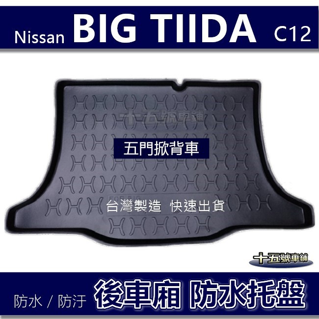 【後車廂防水托盤】Nissan Big TIIDA  C12 防水防污 後車廂墊 iTIIDA 後廂墊 後箱墊 後廂托盤