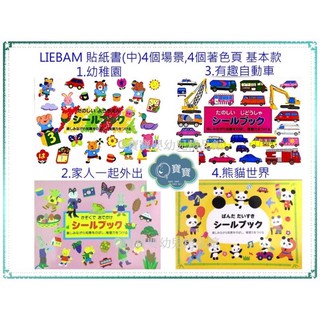 現貨e發票_日本 LIEBAM 貼紙書(中) 遊戲書 多種款式 基本款 1~12【Q寶寶】