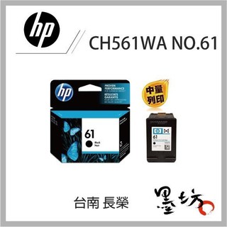 【墨坊資訊-台南市】HP NO.61 CH561WA CH562WA 原廠黑色彩色墨水匣 1000/1050 NO61