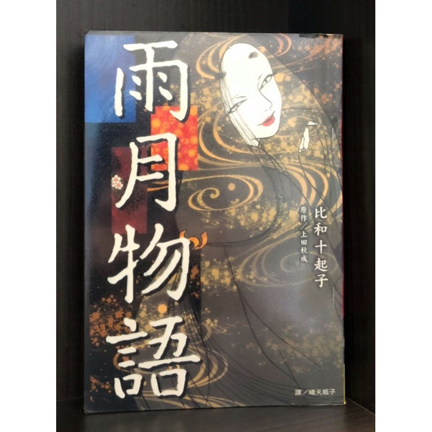 現貨 雨月物語 全 比和十起子 上田秋成 霸氣貓三館 蝦皮購物