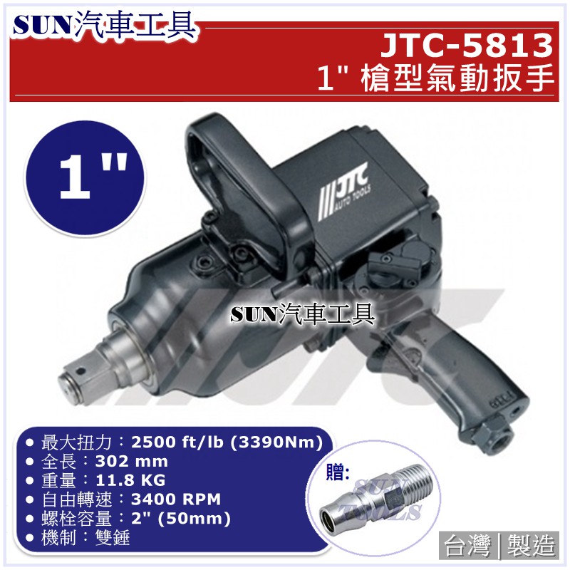 ●免運● SUN汽車工具 JTC-5813 1" 槍型氣動扳手 槍型 氣動 扳手 板手