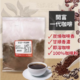 開富一代咖啡 500g 速溶咖啡 雀巢咖啡 一代 二代 三代咖啡 烘焙 茶飲 專業原料【即溶咖啡】【樂客來】