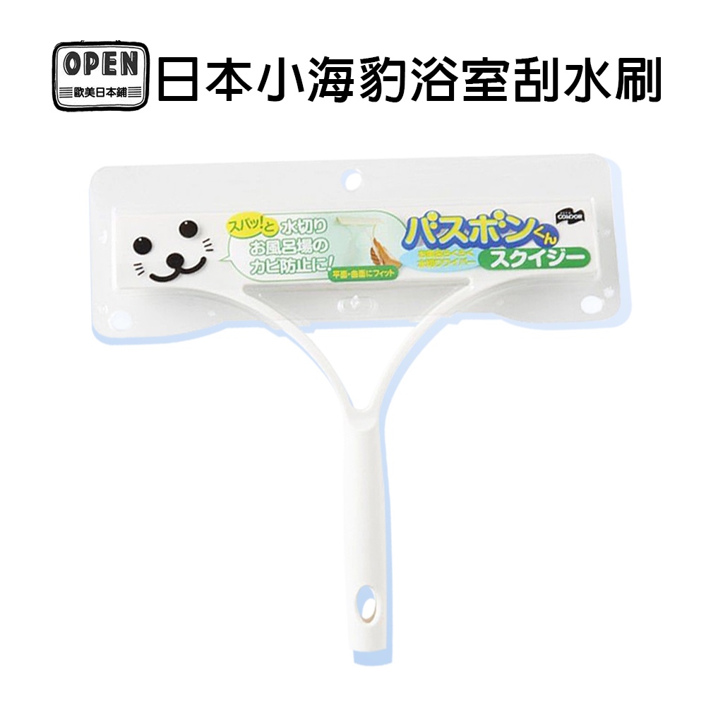 【歐美日本舖】 日本 小海豹 浴室 刮水刷 刮水刀 刮水板 居家 生活用品