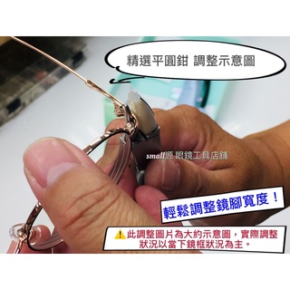 ❤️台灣在地🌟精選系列 高品質平圓鉗 眼鏡 鏡框 眼鏡調整 眼鏡工具 眼鏡修理 眼鏡 鏡框 鏡框修理 眼鏡店 工具鉗