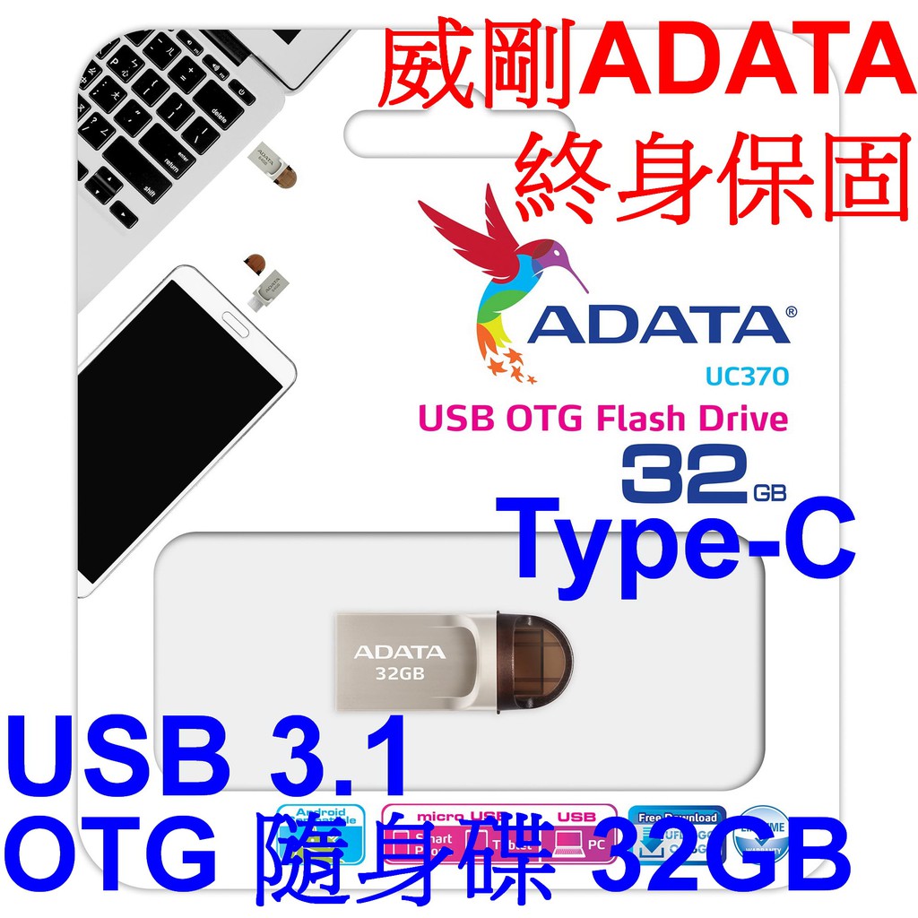 小港數位【終身保可刷卡】ADATA 威剛 UC370 USB3.1 32G Type-C OTG 隨身碟【內建32GB