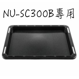 Panasonic NU-SC300B蒸烤盤