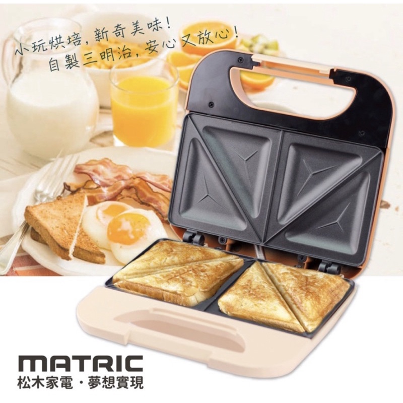 松木MATRIC-活力烤三明治機 熱壓吐司機(陽光橙)MX-DM0208S 全新