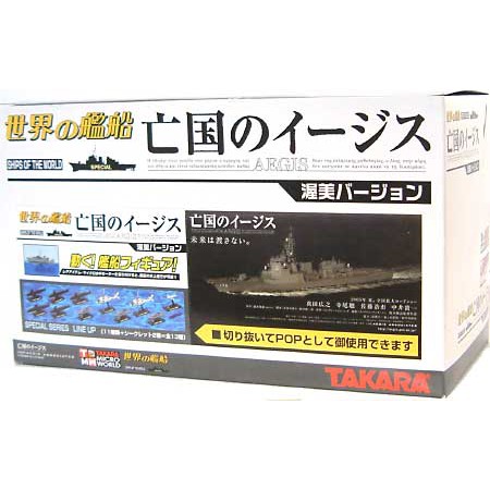 TAKARA 世界的艦船 亡國神盾艦 渥美 小全套11種 日本自衛隊 航母 潛水艇 神盾艦 軍事 1/700 直升機