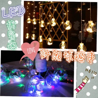臺灣現貨 💡LED櫥窗燈 許願球燈串 LED串燈 窗簾燈串 聖誕節 裝飾燈 氣氛燈 拍照道具 窗簾掛燈 USB電池燈串